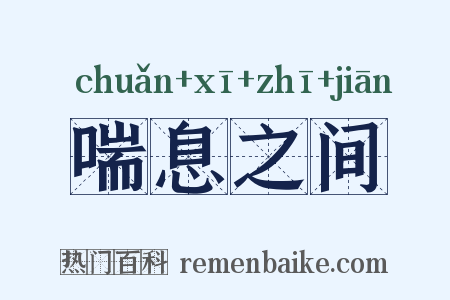 喘息之间是什么意思的图片